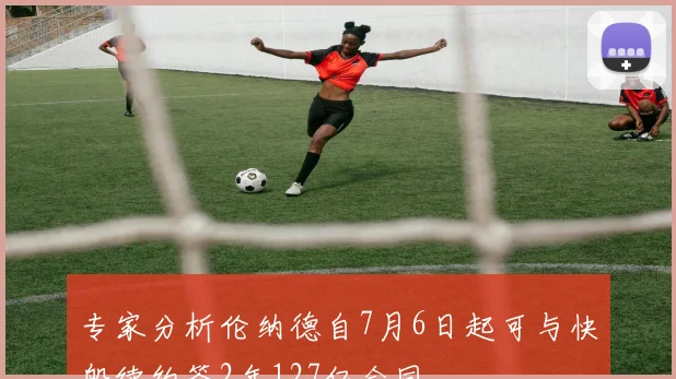 专家分析伦纳德自7月6日起可与快船续约签2年127亿合同