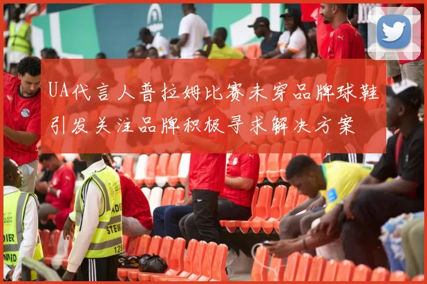 UA代言人普拉姆比赛未穿品牌球鞋引发关注品牌积极寻求解决方案