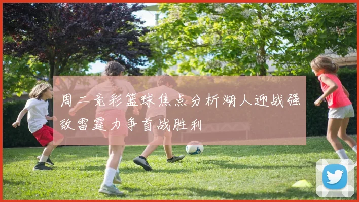 周二竞彩篮球焦点分析湖人迎战强敌雷霆力争首战胜利
