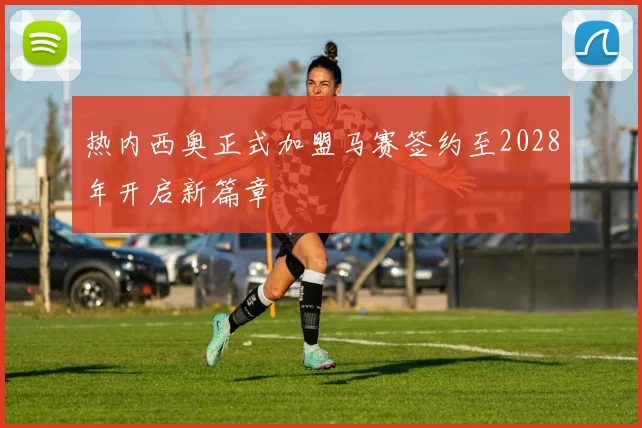 热内西奥正式加盟马赛签约至2028年开启新篇章