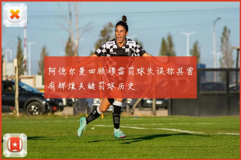 阿德尔曼回顾穆雷罚球失误称其曾有辉煌关键罚球历史